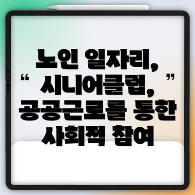 노인 일자리, 시니어클럽, 공공근로를 통한 사회적 참여