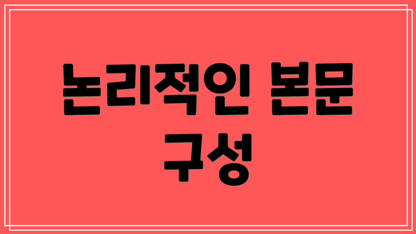 논리적인 본문 구성