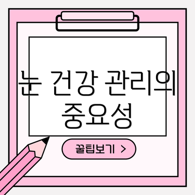 눈 건강 관리의 중요성