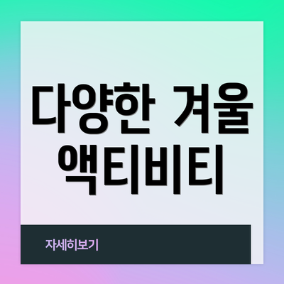 다양한 겨울 액티비티