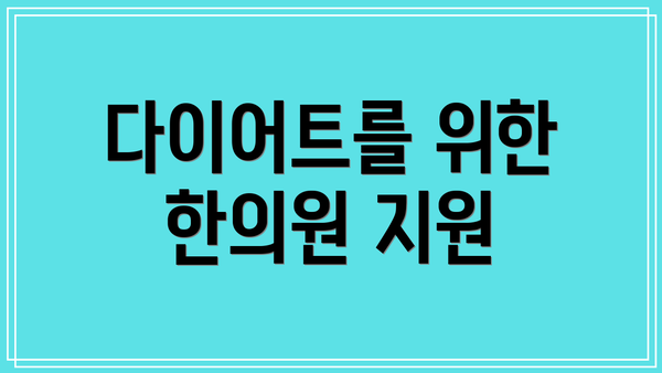 다이어트를 위한 한의원 지원