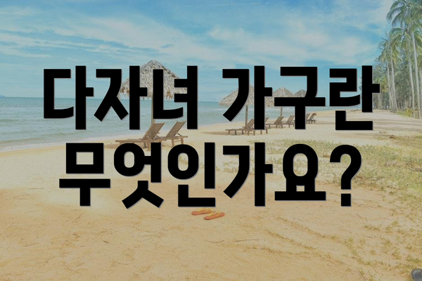 다자녀 가구란 무엇인가요?