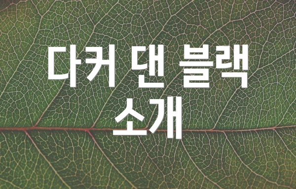 다커 댄 블랙 소개