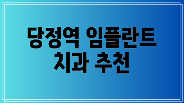 당정역 임플란트 치과 추천