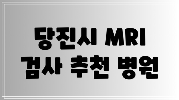 당진시 MRI 검사 추천 병원