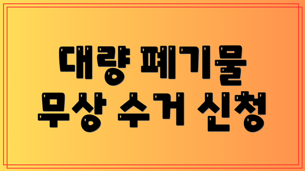 대량 폐기물 무상 수거 신청