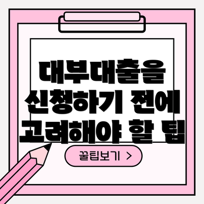 대부대출을 신청하기 전에 고려해야 할 팁