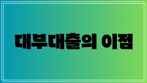 대부대출의 이점