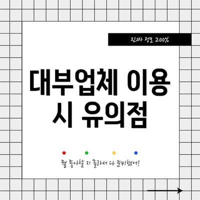 대부업체 이용 시 유의점