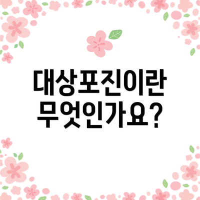대상포진이란 무엇인가요?