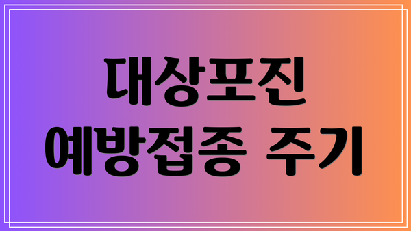 대상포진 예방접종 주기