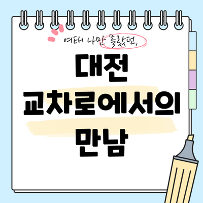 대전 교차로에서의 만남