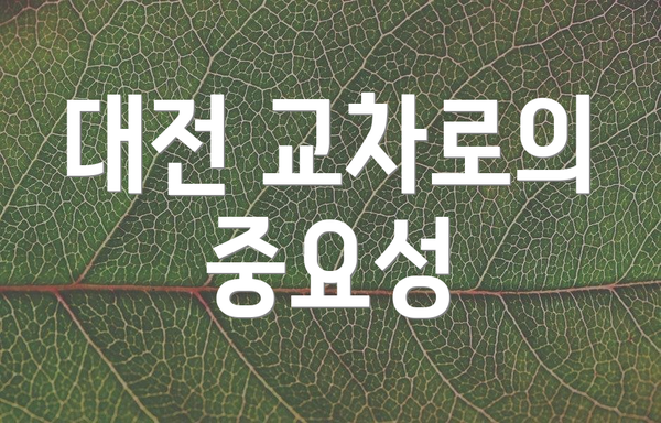 대전 교차로의 중요성