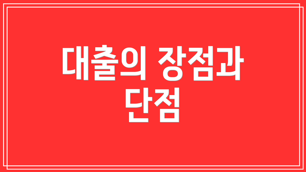 대출의 장점과 단점