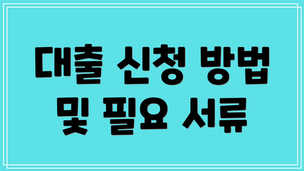 대출 신청 방법 및 필요 서류