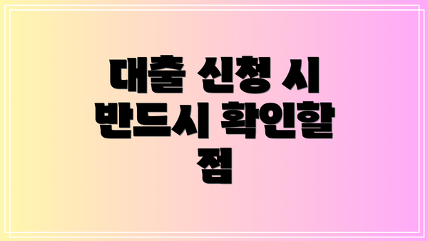 대출 신청 시 반드시 확인할 점