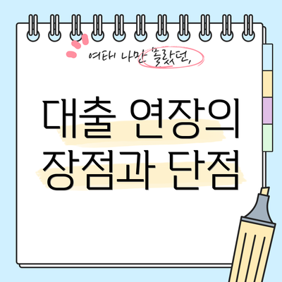 대출 연장의 장점과 단점