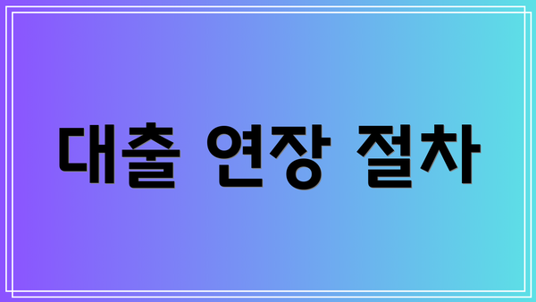 대출 연장 절차