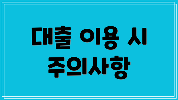 대출 이용 시 주의사항