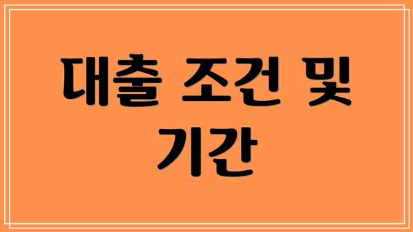 대출 조건 및 기간