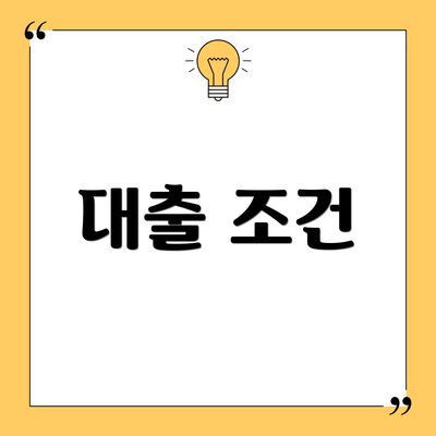 대출 조건