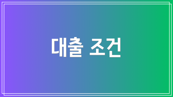 대출 조건