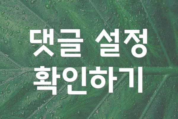 댓글 설정 확인하기