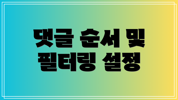 댓글 순서 및 필터링 설정