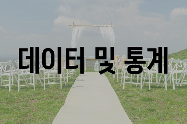 데이터 및 통계