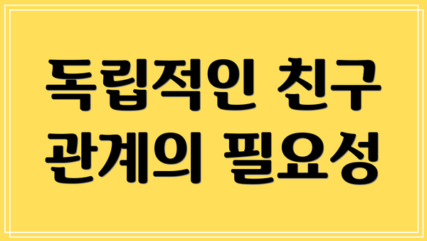 독립적인 친구 관계의 필요성