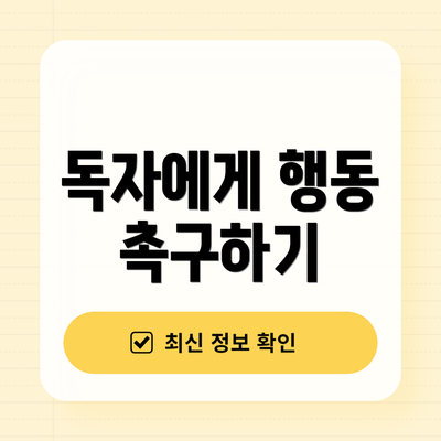 독자에게 행동 촉구하기