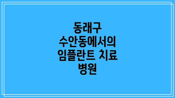 동래구 수안동에서의 임플란트 치료 병원