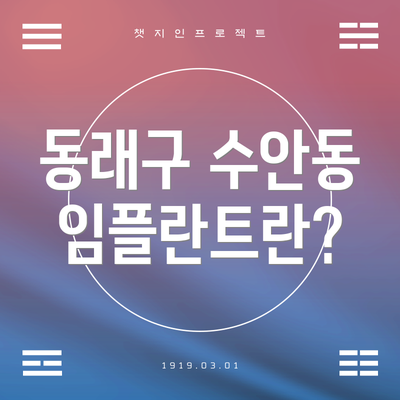 동래구 수안동 임플란트란?