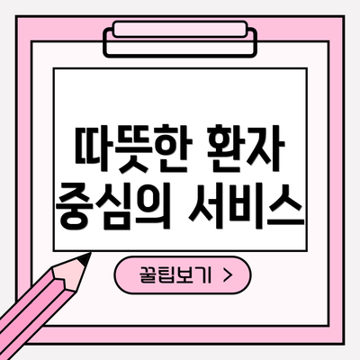 따뜻한 환자 중심의 서비스