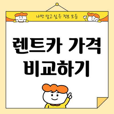 렌트카 가격 비교하기