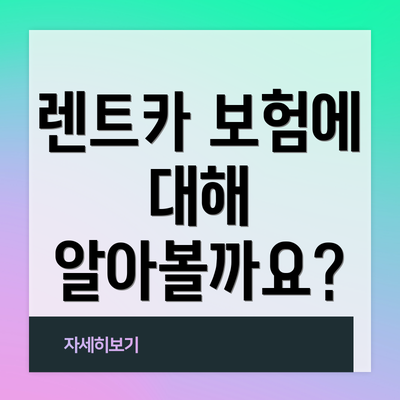 렌트카 보험에 대해 알아볼까요?