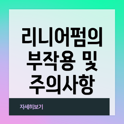 리니어펌의 부작용 및 주의사항