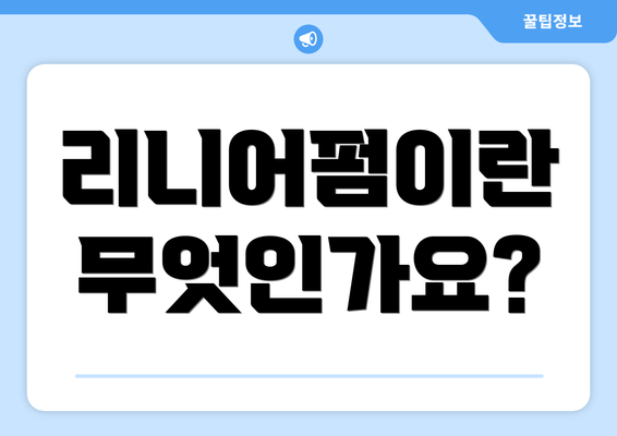 리니어펌이란 무엇인가요?