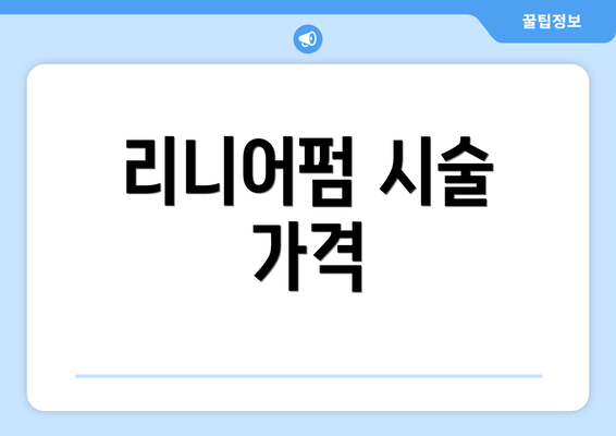 리니어펌 시술 가격