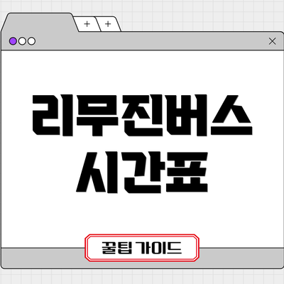 리무진버스 시간표