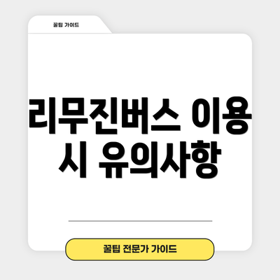 리무진버스 이용 시 유의사항