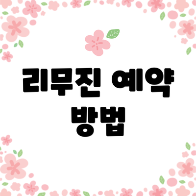 리무진 예약 방법