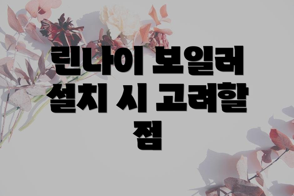 린나이 보일러 설치 시 고려할 점