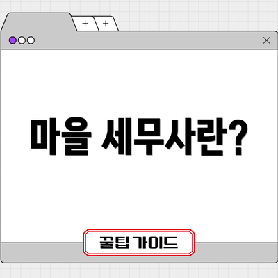 마을 세무사란?