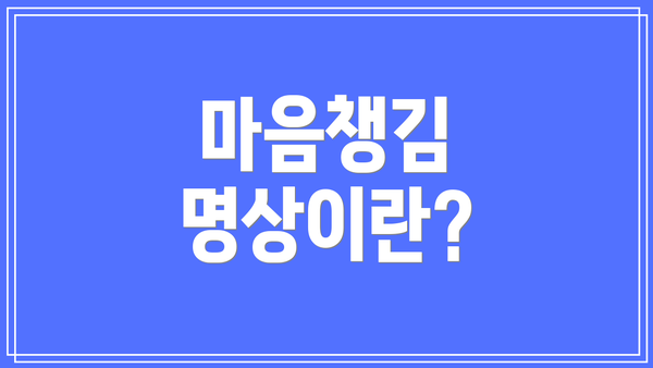 마음챙김 명상이란?