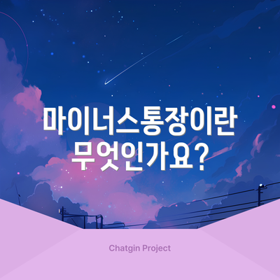 마이너스통장이란 무엇인가요?