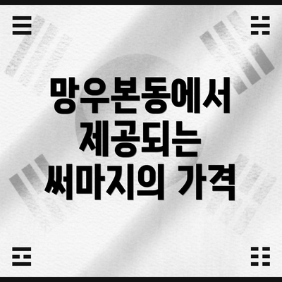 망우본동에서 제공되는 써마지의 가격