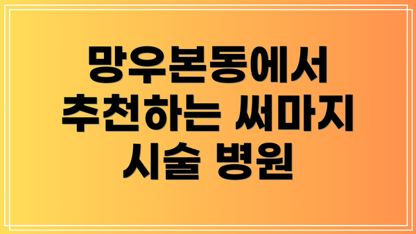 망우본동에서 추천하는 써마지 시술 병원