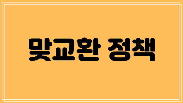맞교환 정책