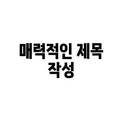 매력적인 제목 작성